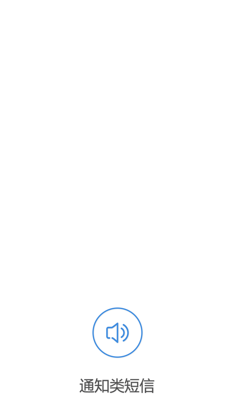 通知類短信