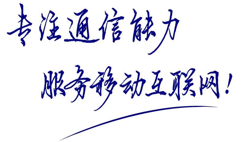 專注通信能力，服務(wù)移動互聯(lián)網(wǎng)